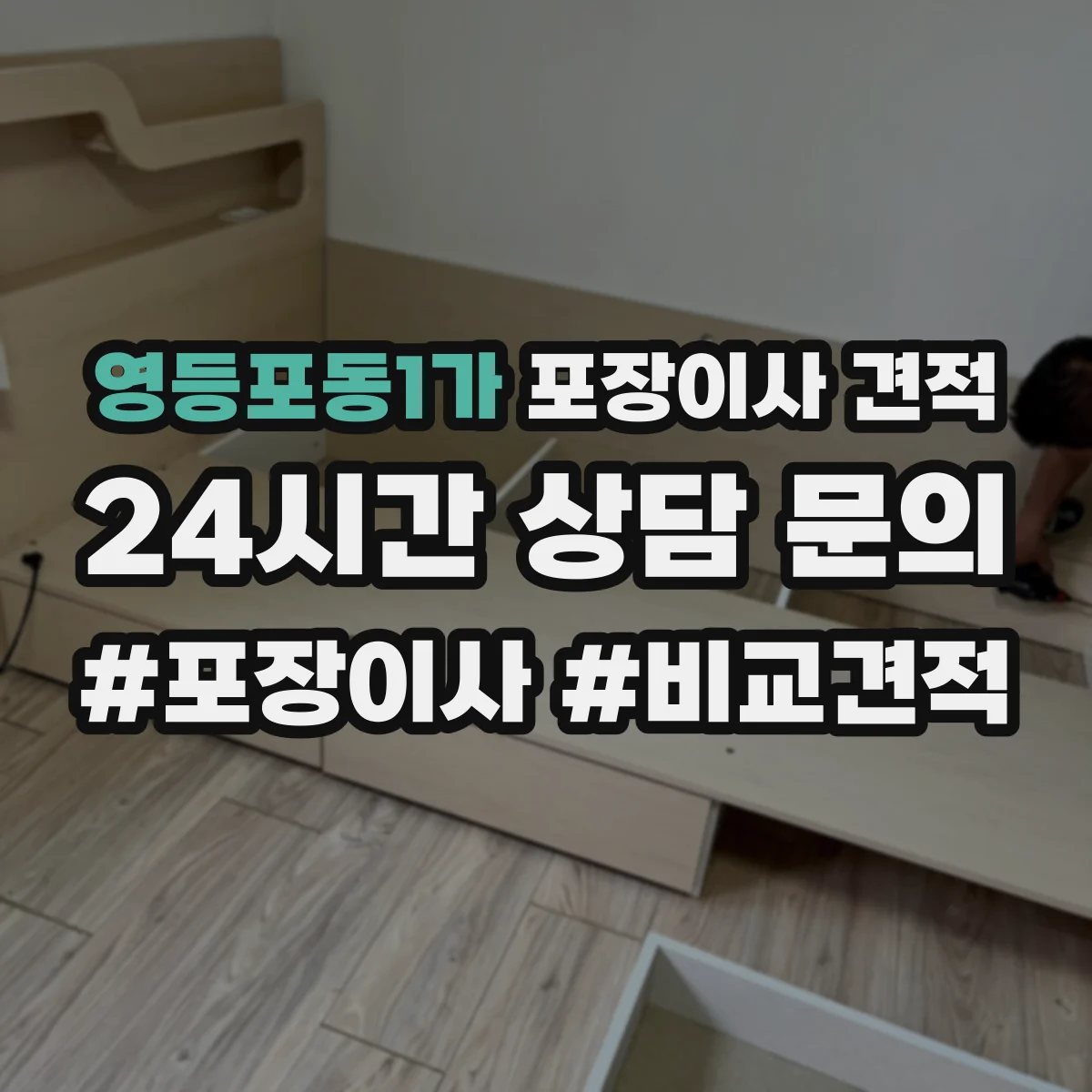 영등포동1가 포장이사 견적 엘리베이터 사용 가능 여부 확인 방법