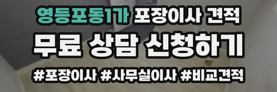 영등포동1가 포장이사 견적