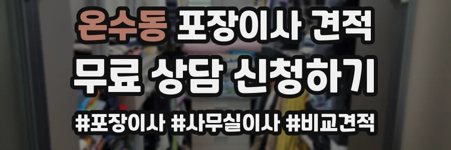 온수동 포장이사 견적