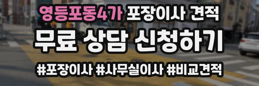 영등포동4가 포장이사 견적
