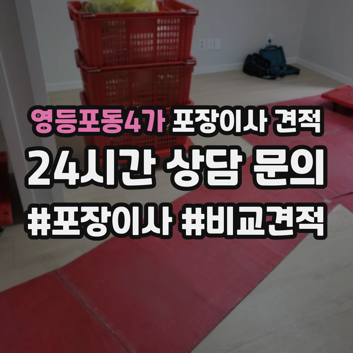 영등포동4가 포장이사 견적