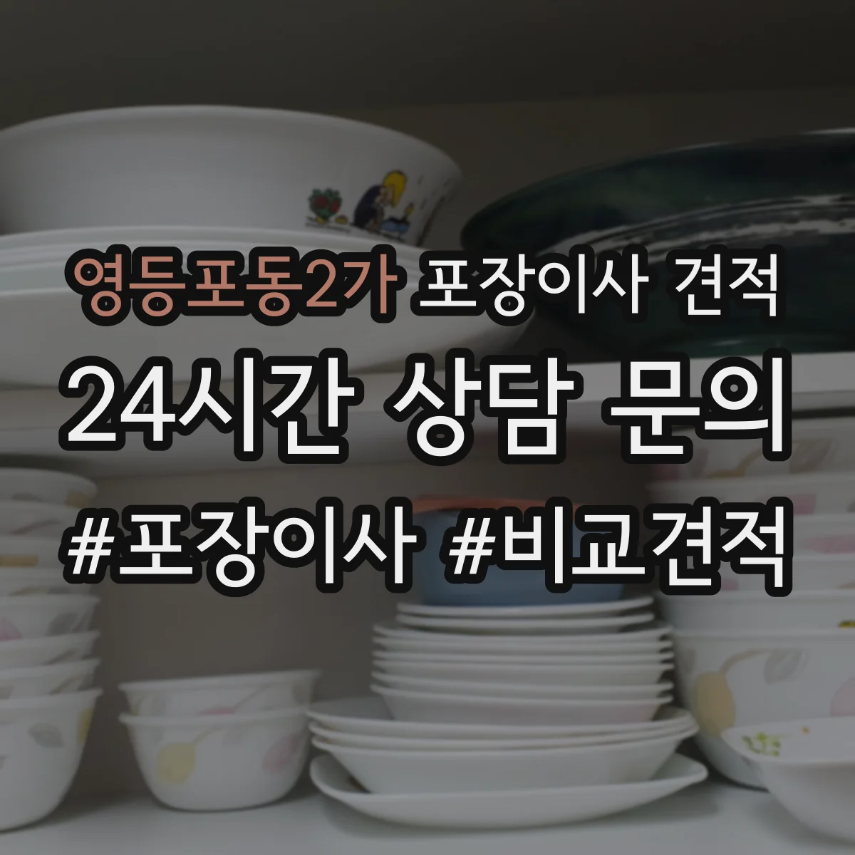 영등포동2가 포장이사 견적 받을 때 냉장고 TV 설치비 포함