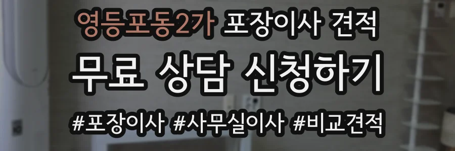 영등포동2가 포장이사 견적