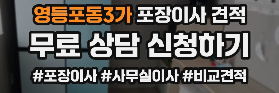 영등포동3가 포장이사 견적