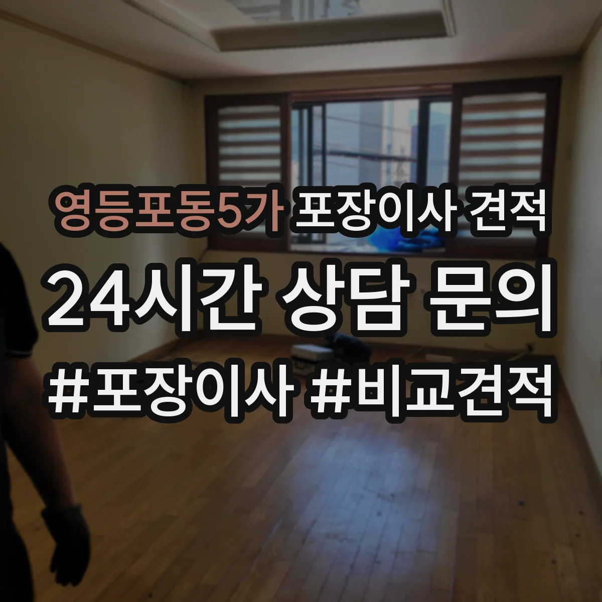 영등포동5가 포장이사 견적 엘리베이터 있는 집 견적은 이렇게 계산돼요
