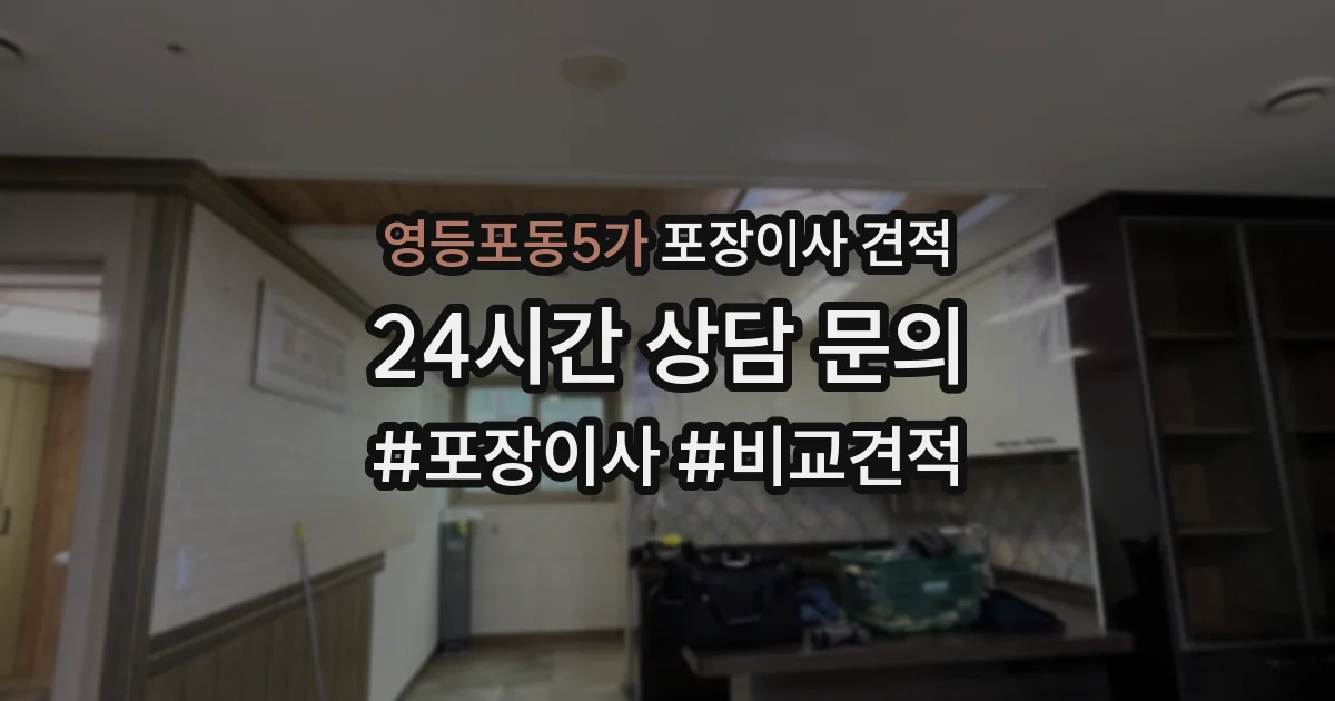 영등포동5가 포장이사 견적