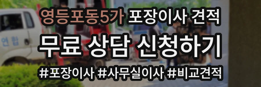영등포동5가 포장이사 견적