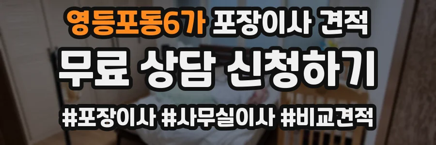 영등포동6가 포장이사 견적
