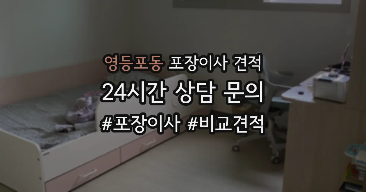 영등포동 포장이사 견적