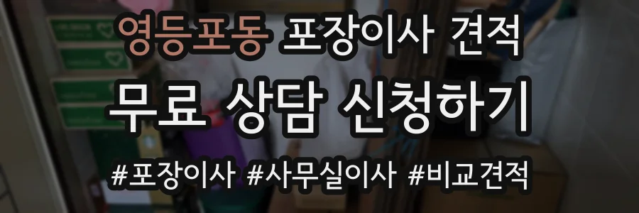 영등포동 포장이사 견적