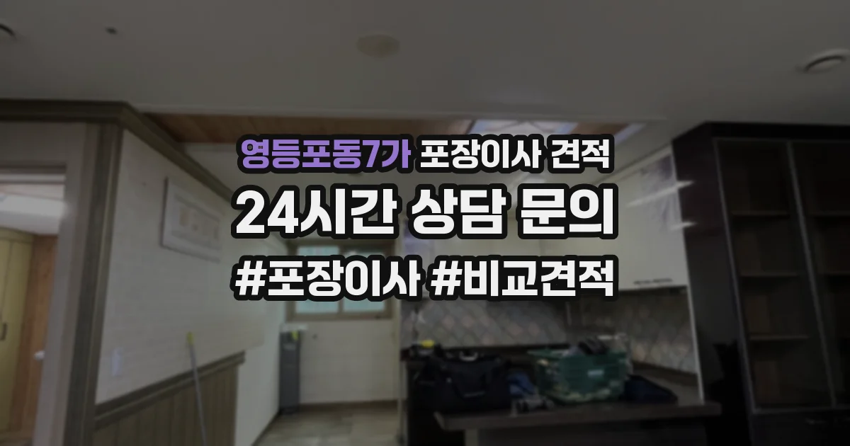 영등포동7가 포장이사 견적