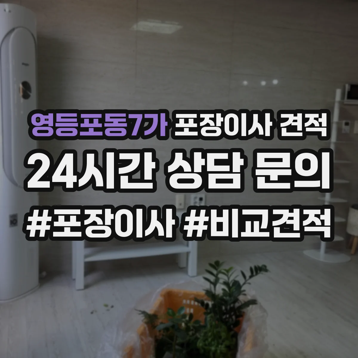 영등포동7가 포장이사 견적