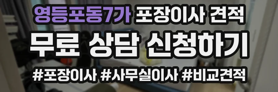 영등포동7가 포장이사 견적