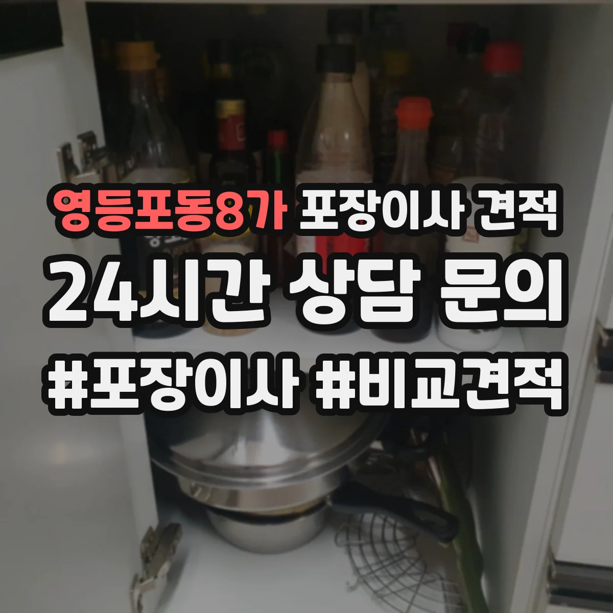 영등포동8가 포장이사 견적 출발·도착 시간대에 따른 요금 변동