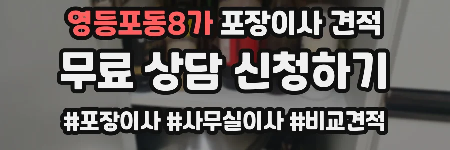 영등포동8가 포장이사 견적