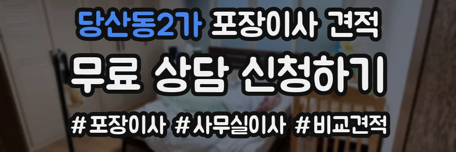 당산동2가 포장이사 견적
