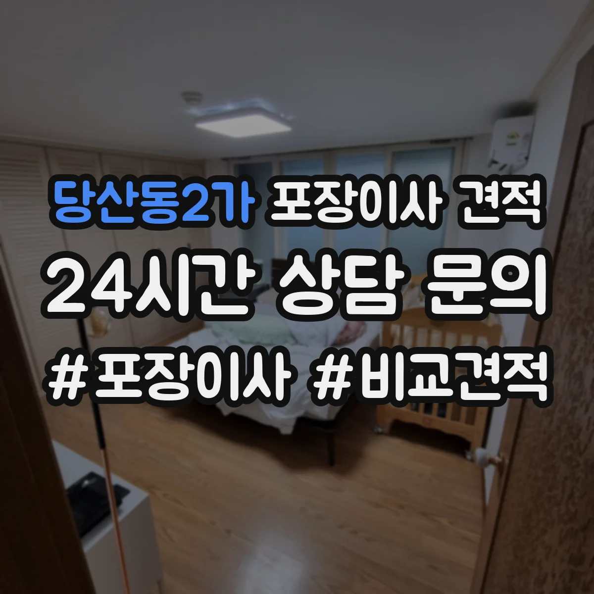 당산동2가 포장이사 견적