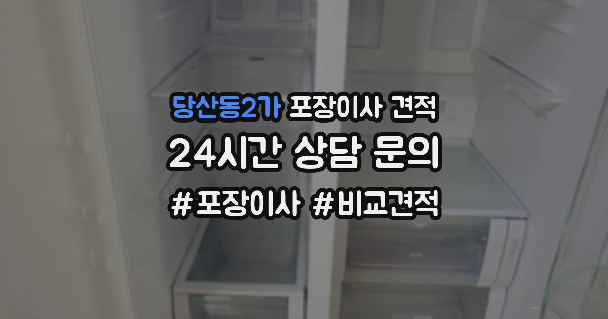 당산동2가 포장이사 견적