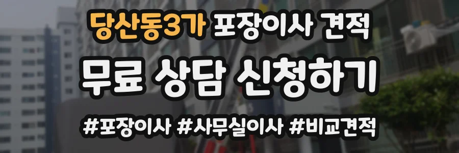 당산동3가 포장이사 견적