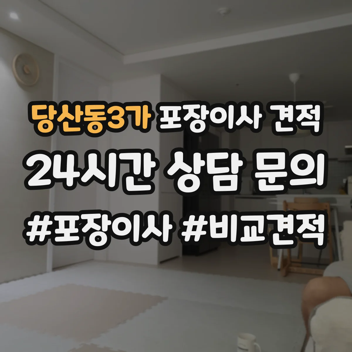 당산동3가 포장이사 견적
