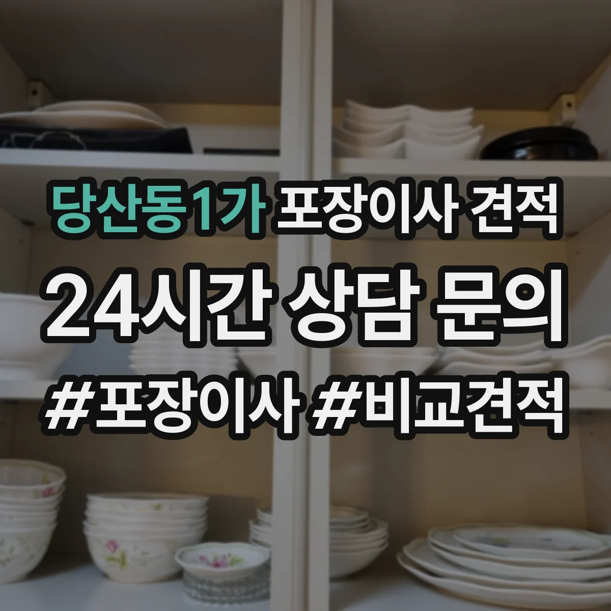 당산동1가 포장이사 견적 짐 양이 달라질 때 포장범위 견적 변동