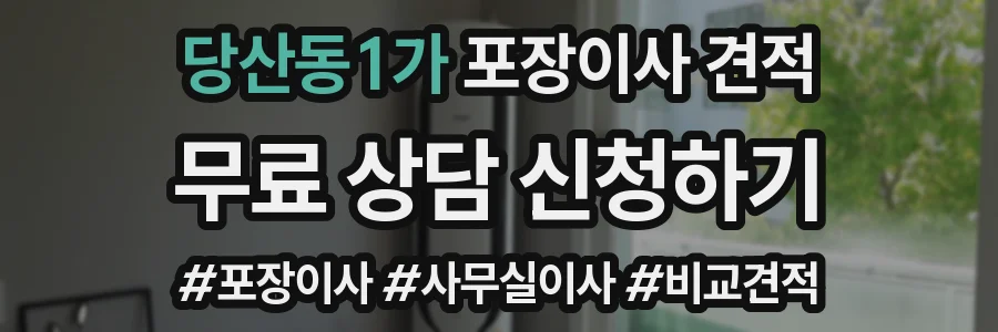 당산동1가 포장이사 견적