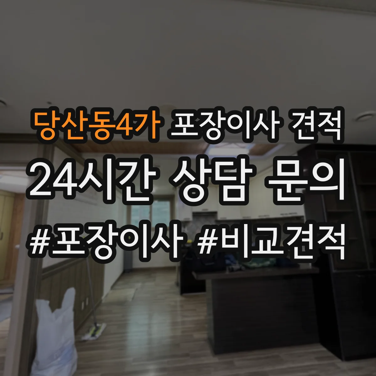당산동4가 포장이사 견적