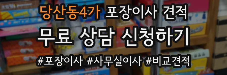 당산동4가 포장이사 견적