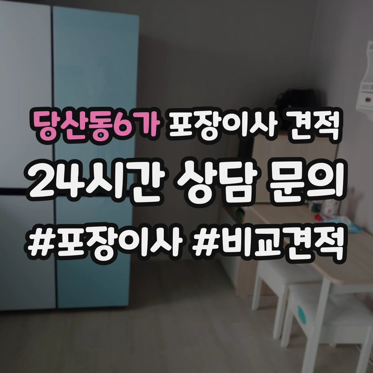 당산동6가 포장이사 견적