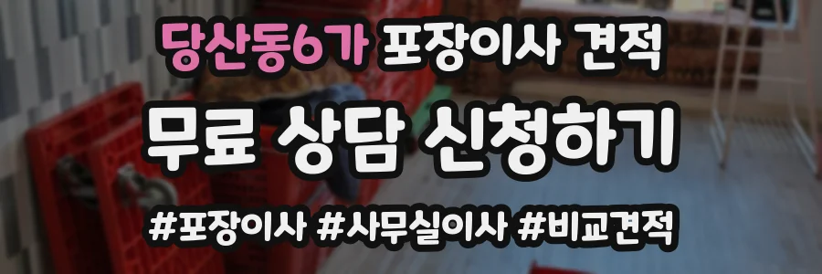 당산동6가 포장이사 견적