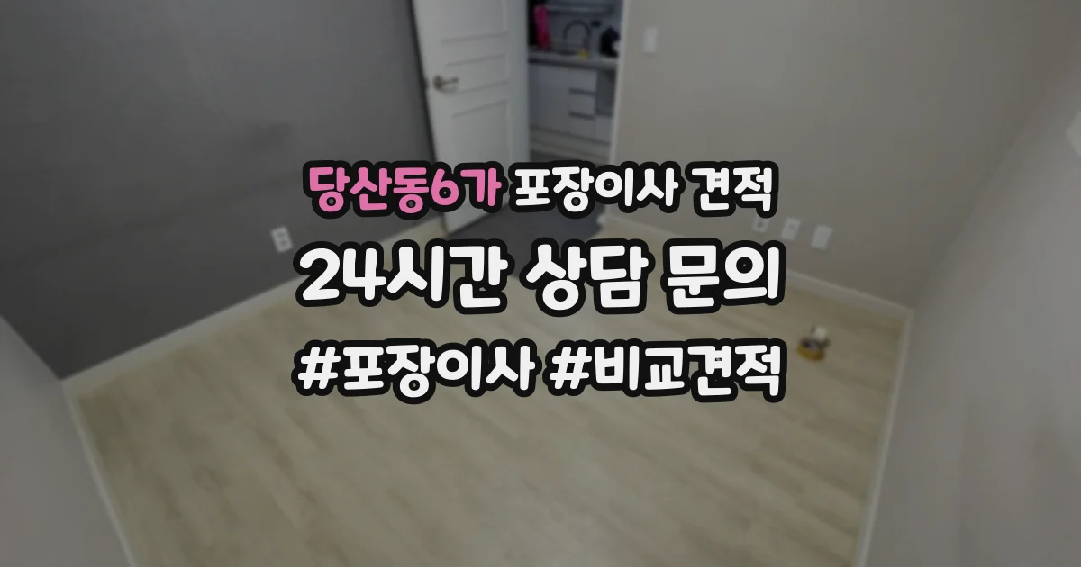 당산동6가 포장이사 견적
