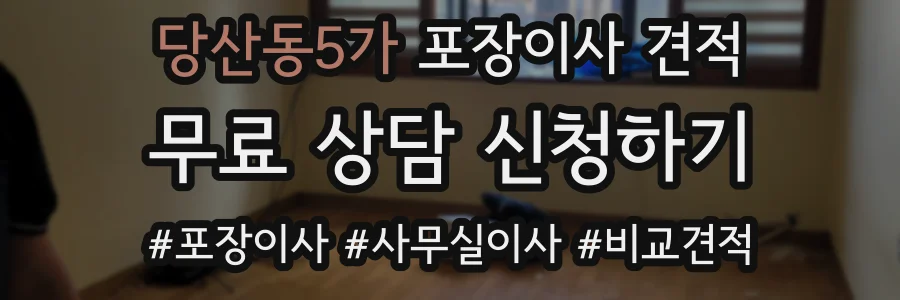 당산동5가 포장이사 견적
