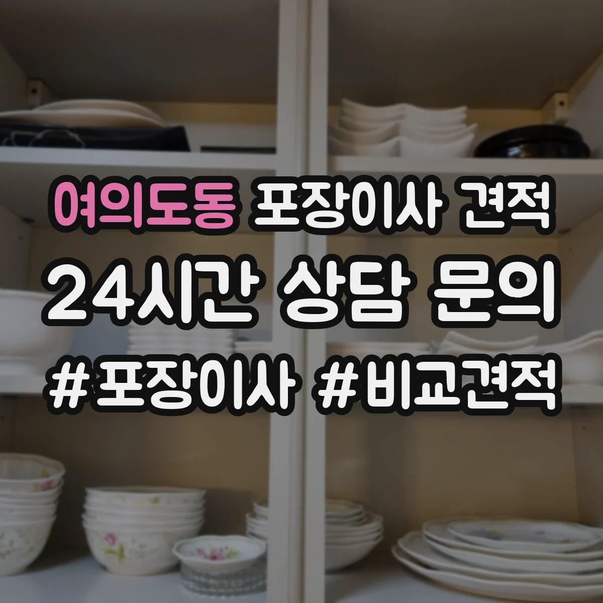 여의도동 포장이사 견적 오피스텔 이사 견적 요청서에 담을 항목