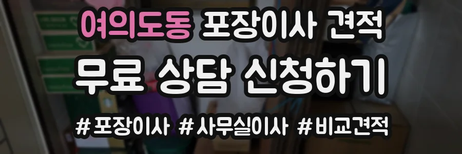 여의도동 포장이사 견적