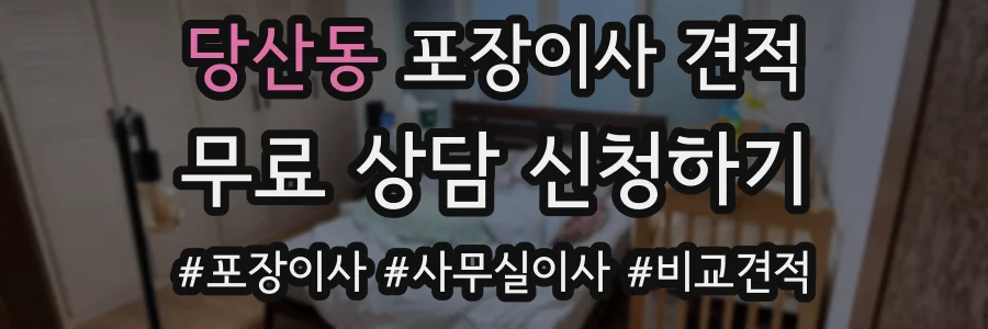 당산동 포장이사 견적
