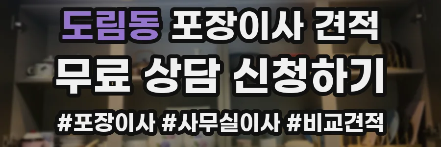도림동 포장이사 견적