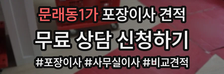 문래동1가 포장이사 견적