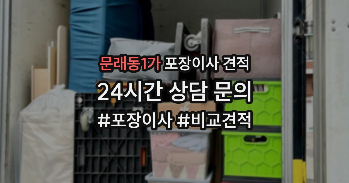 문래동1가 포장이사 견적