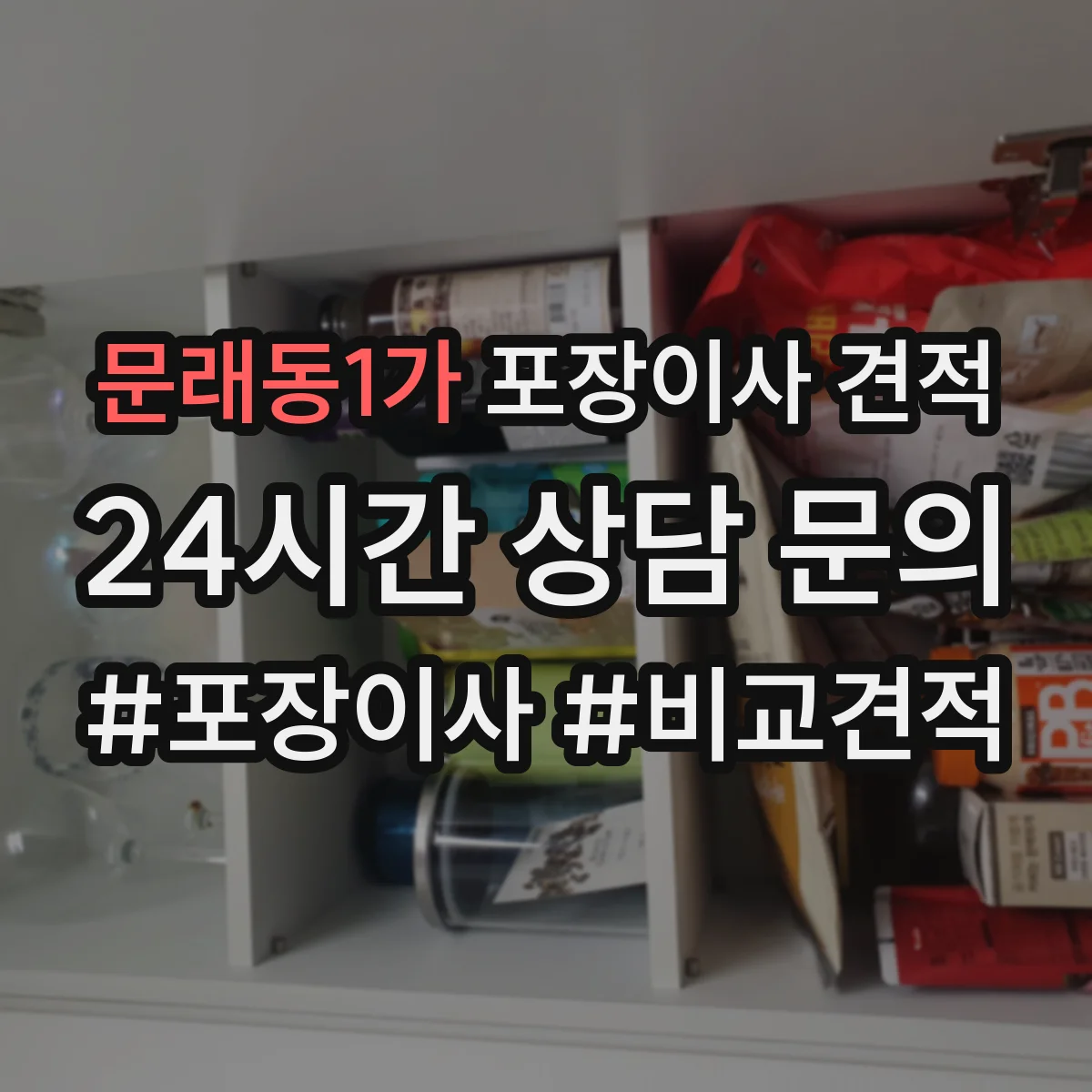 문래동1가 포장이사 견적