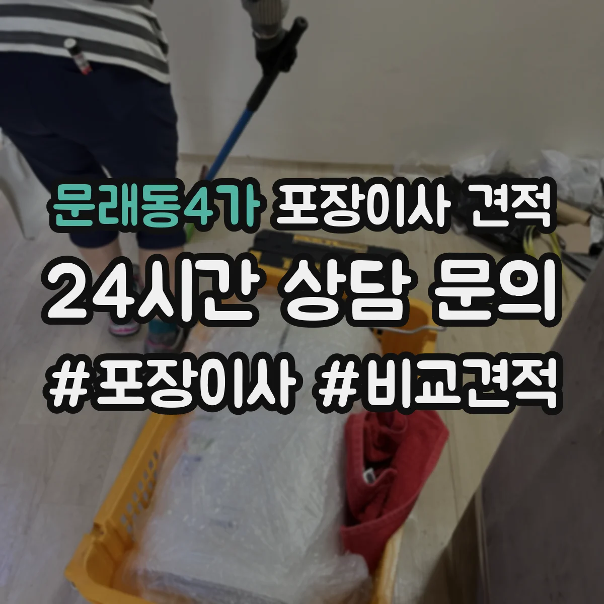문래동4가 포장이사 견적 여러 업체 비교 시 확인할 핵심 질문