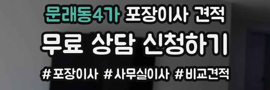 문래동4가 포장이사 견적