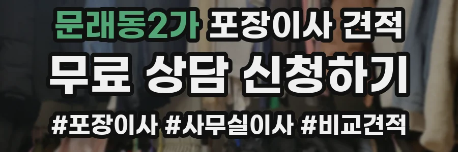 문래동2가 포장이사 견적