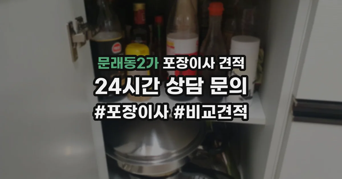 문래동2가 포장이사 견적