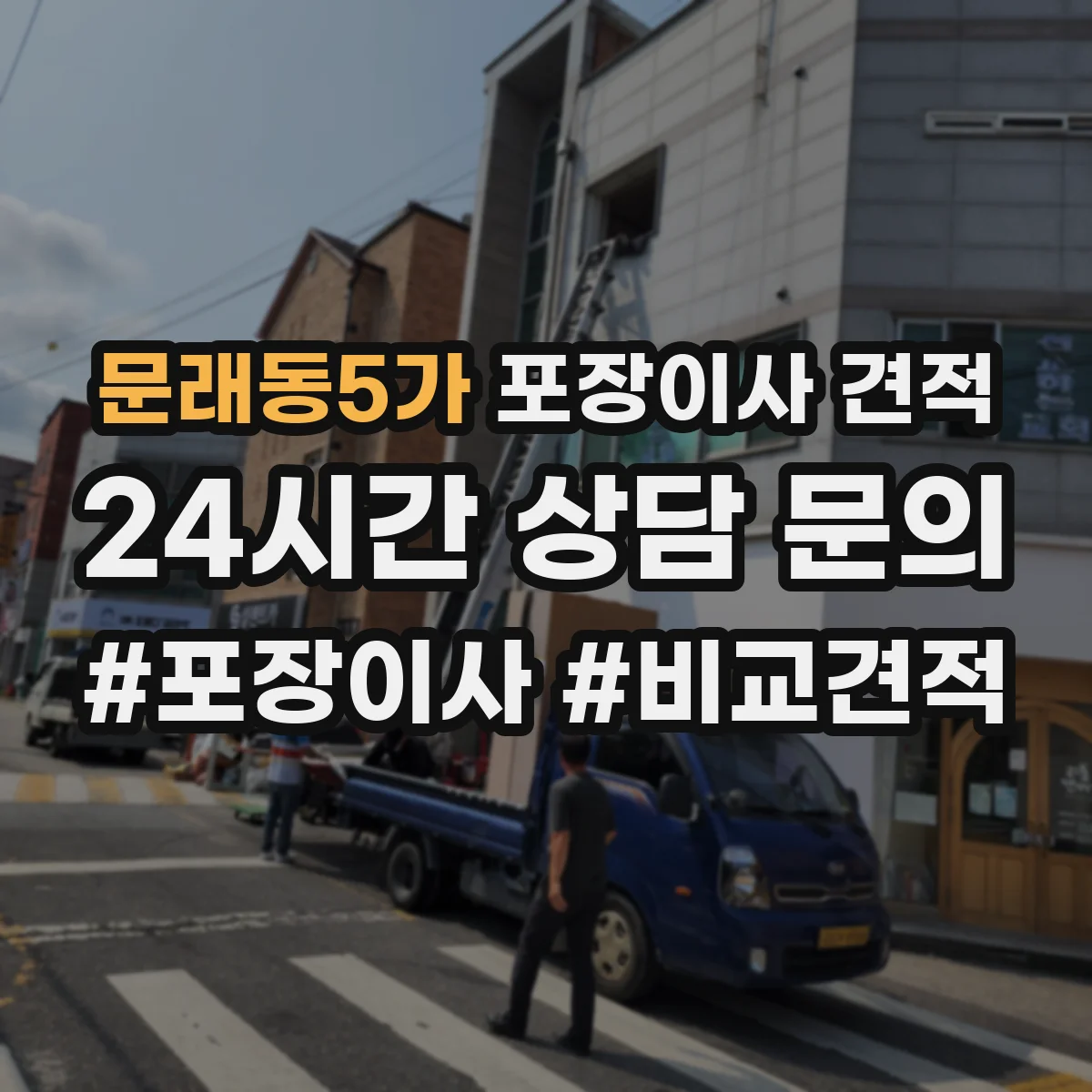 문래동5가 포장이사 견적 전체 포장 vs 부분 포장 어떤 게 더 현실적일까