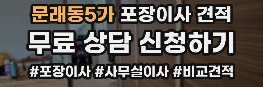 문래동5가 포장이사 견적