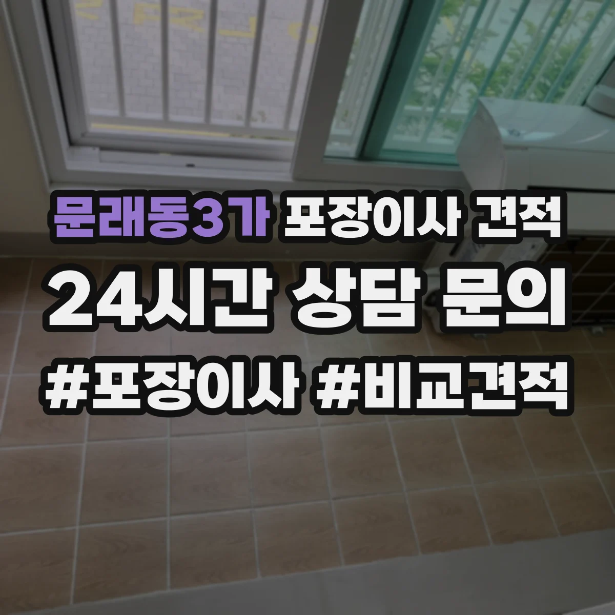 문래동3가 포장이사 견적 포장·청소 서비스 포함 여부 확인 방법
