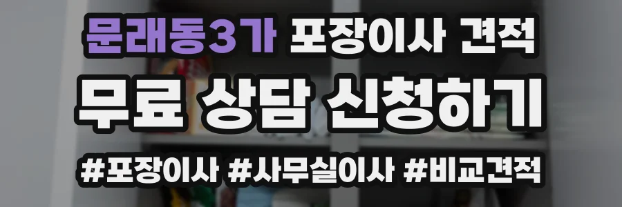 문래동3가 포장이사 견적
