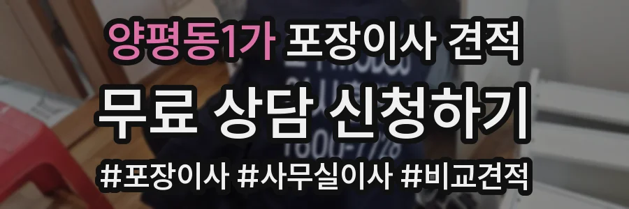 양평동1가 포장이사 견적