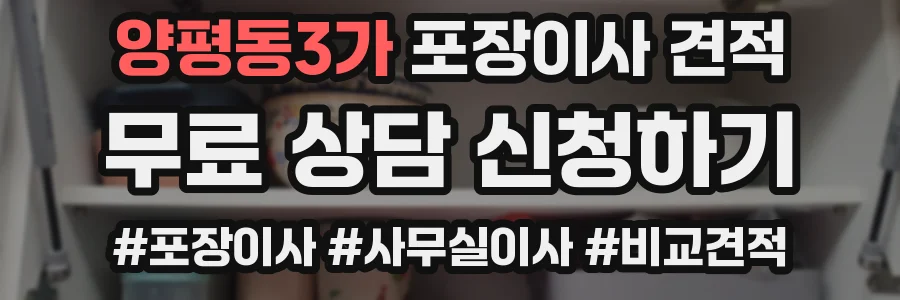 양평동3가 포장이사 견적