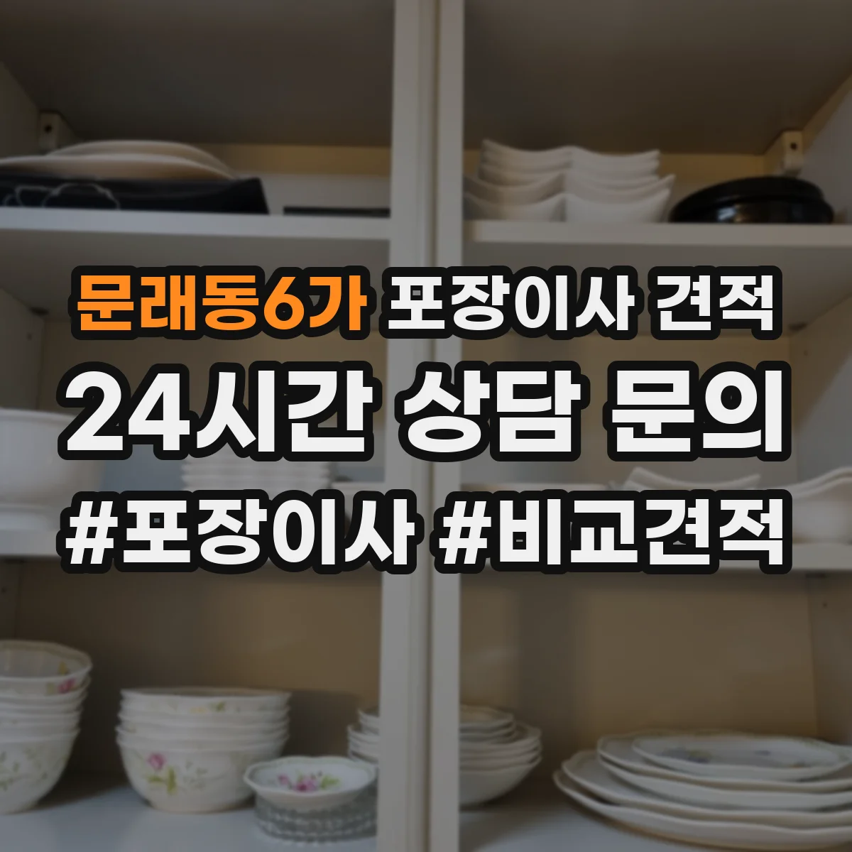 문래동6가 포장이사 견적 가전 분해 작업 범위가 어디까지